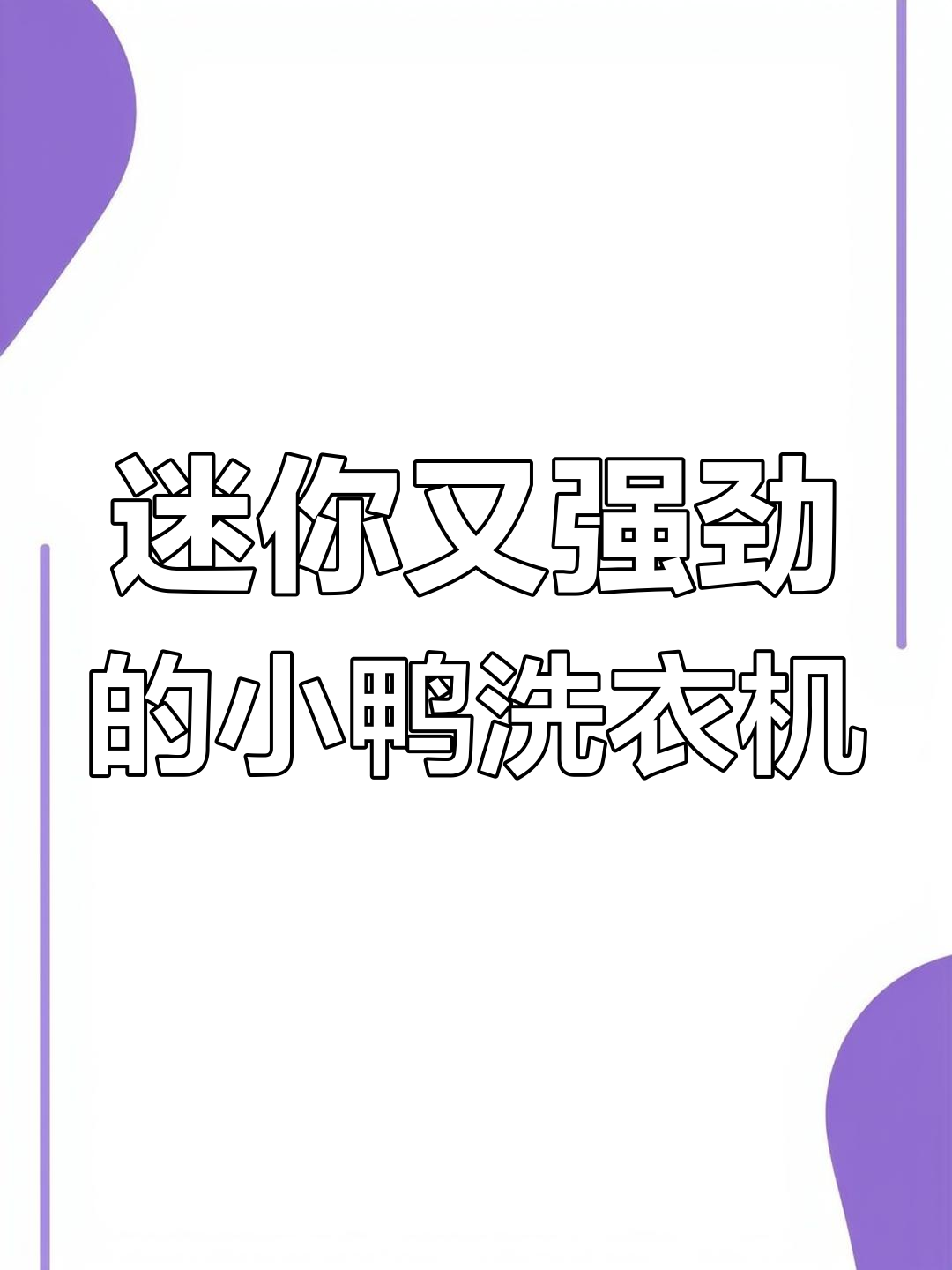 小鸭迷你洗衣机,轻松解决家庭洗衣难题