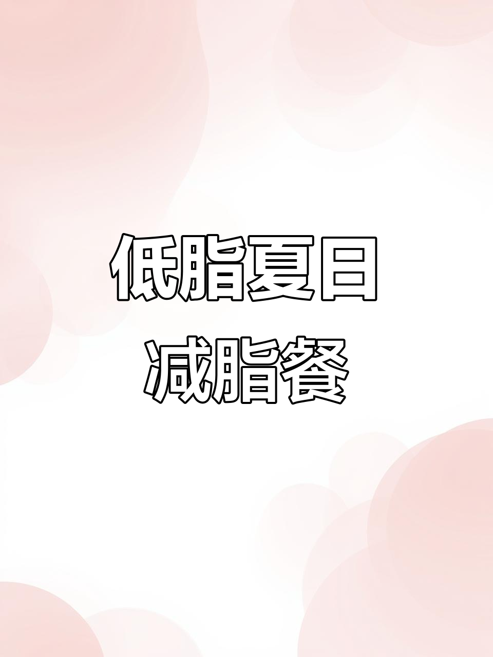夏季减肥食谱:杂粮粥、黄瓜木耳炒肉片与青椒茄子