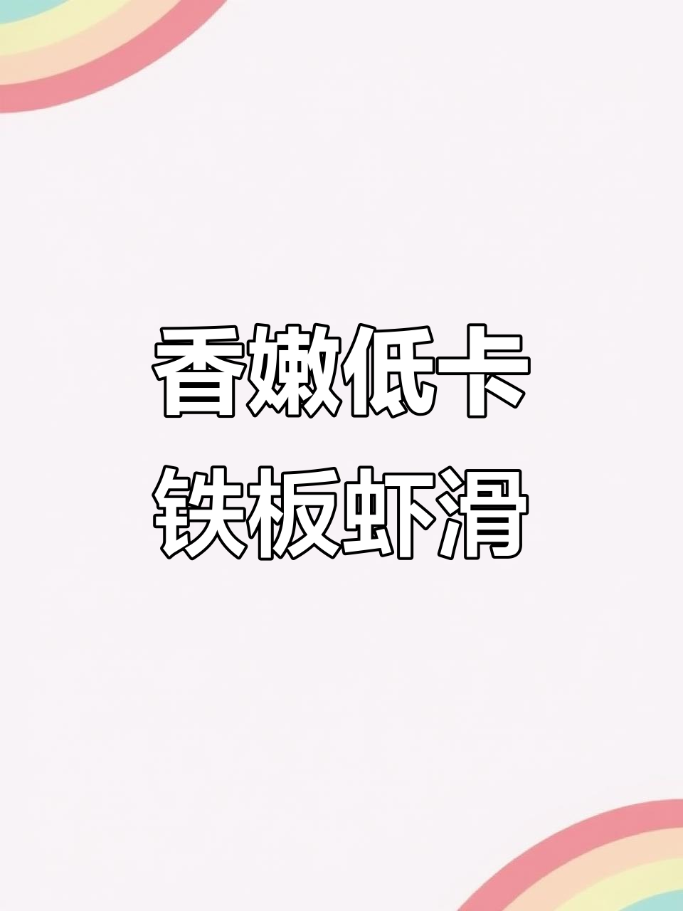低卡铁板虾滑,蒜蓉酱和孜然粉的完美搭配