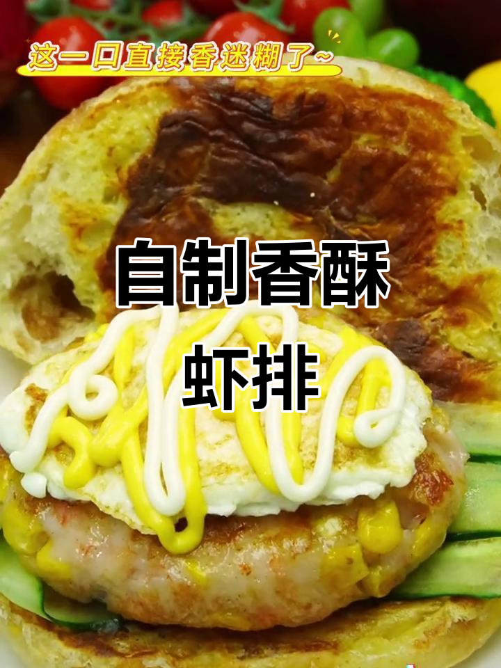 在家做虾排,料足味浓,简单又美味!
