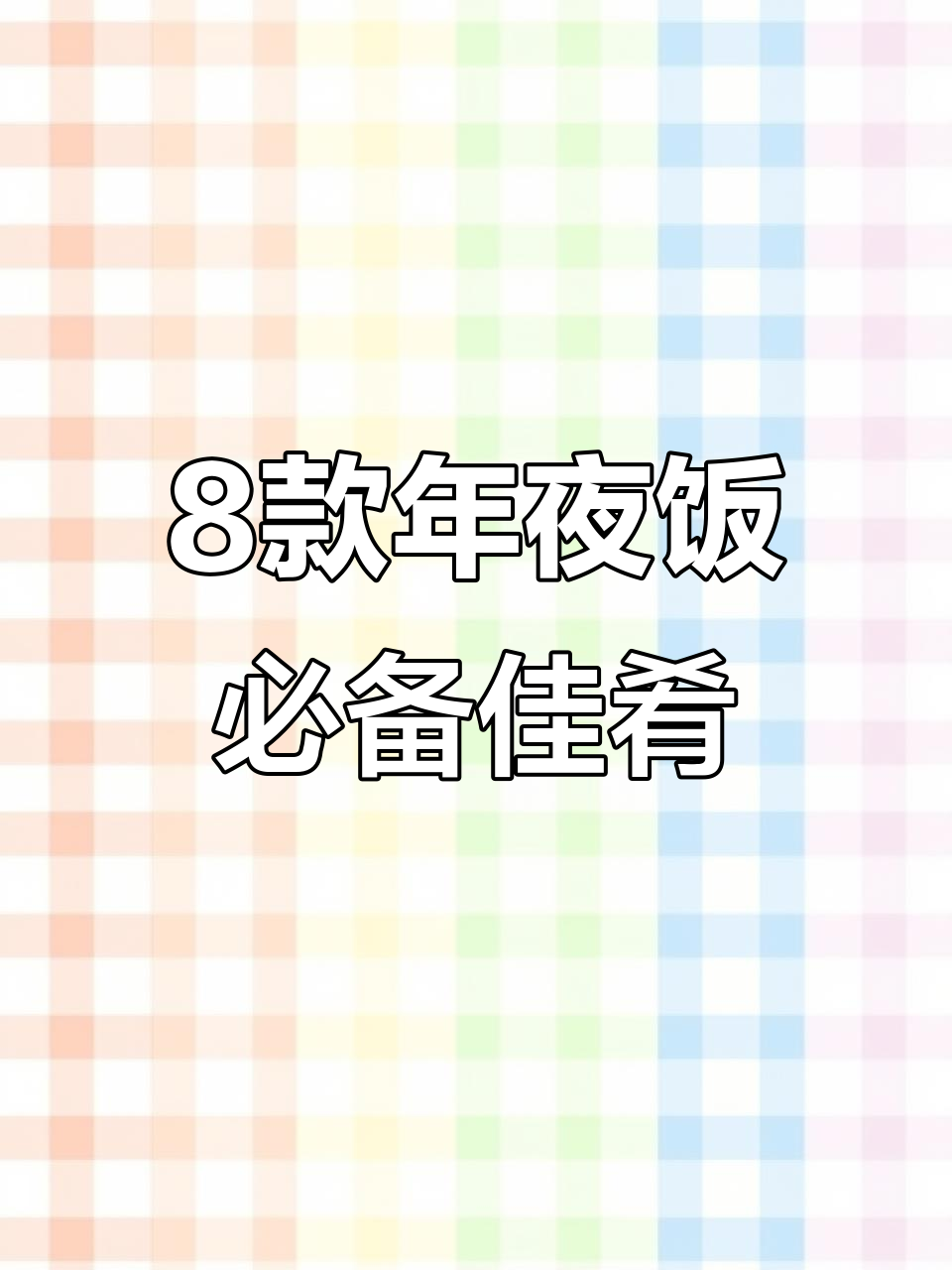 年夜饭必学八道花样菜,寓意深刻又美味