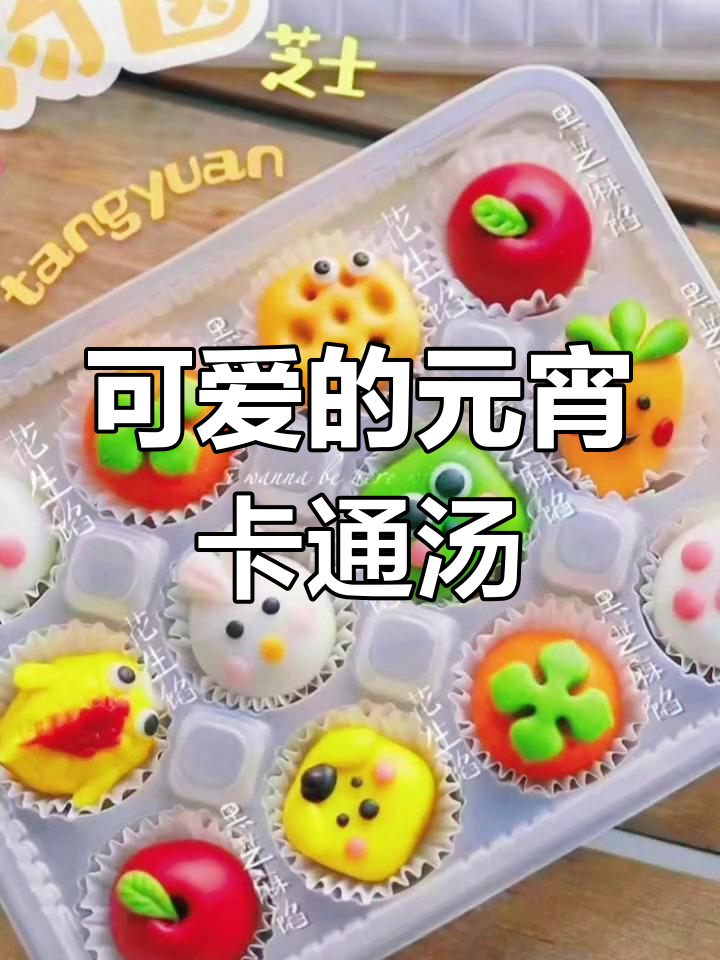 元宵节必备可爱卡通汤圆,孩子们的最爱