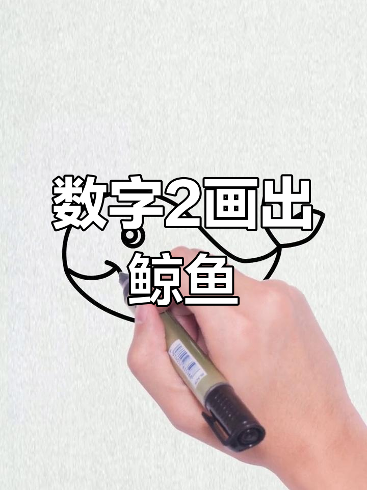 用简单线条画鲸鱼,轻松又好看