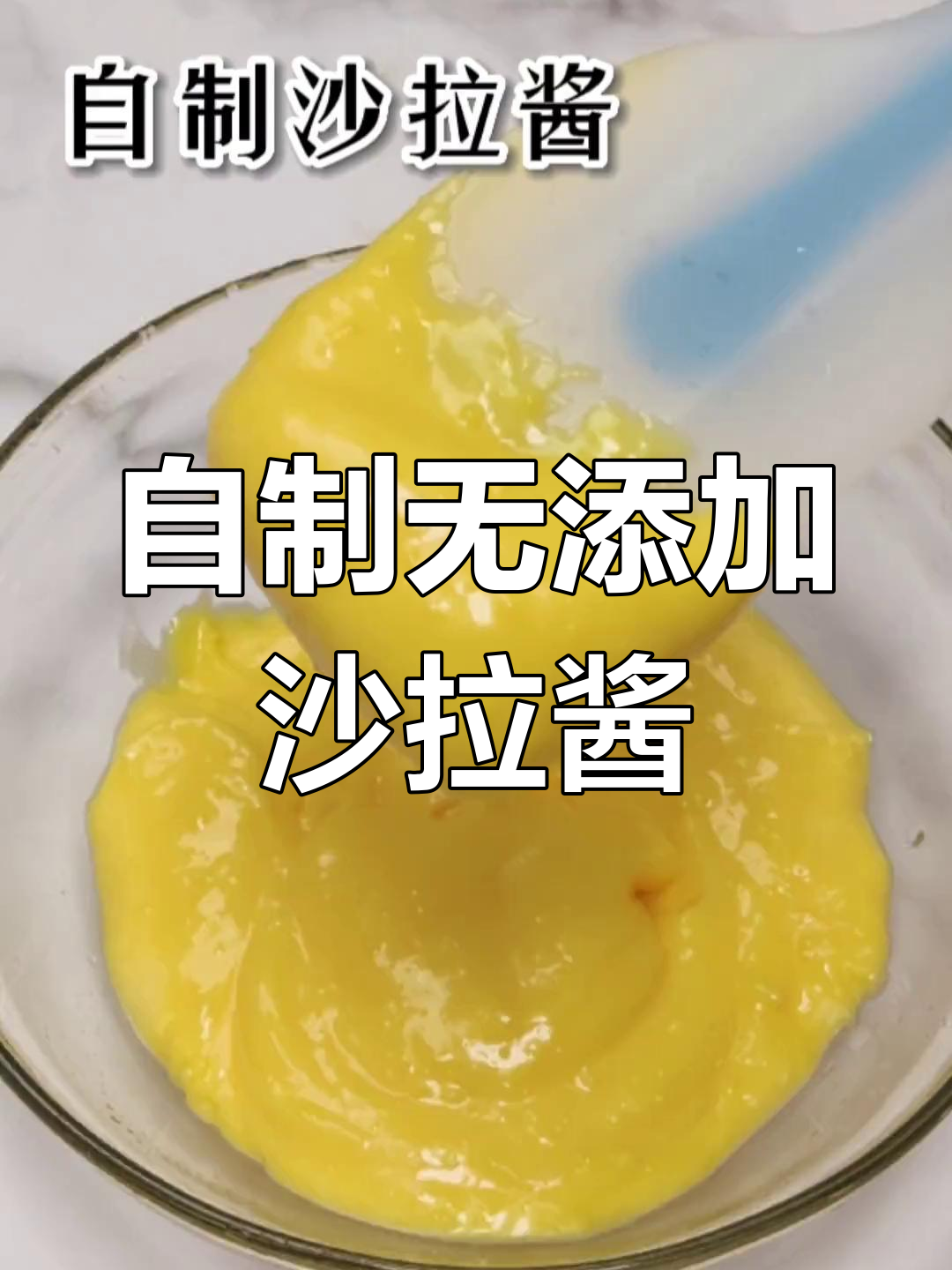 低油低糖沙拉酱,简单又健康