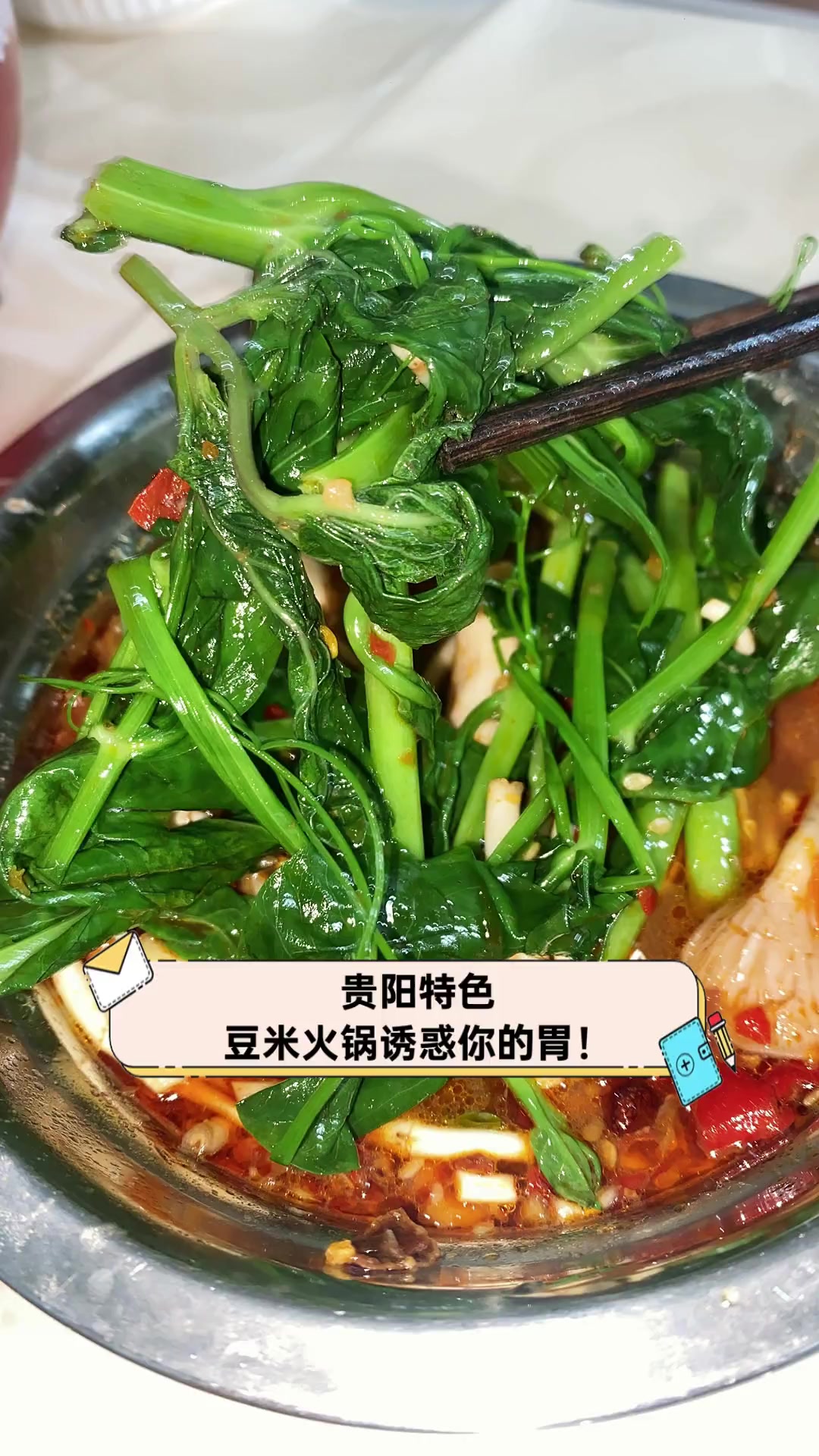 贵阳特色,豆米火锅诱惑你的胃!
