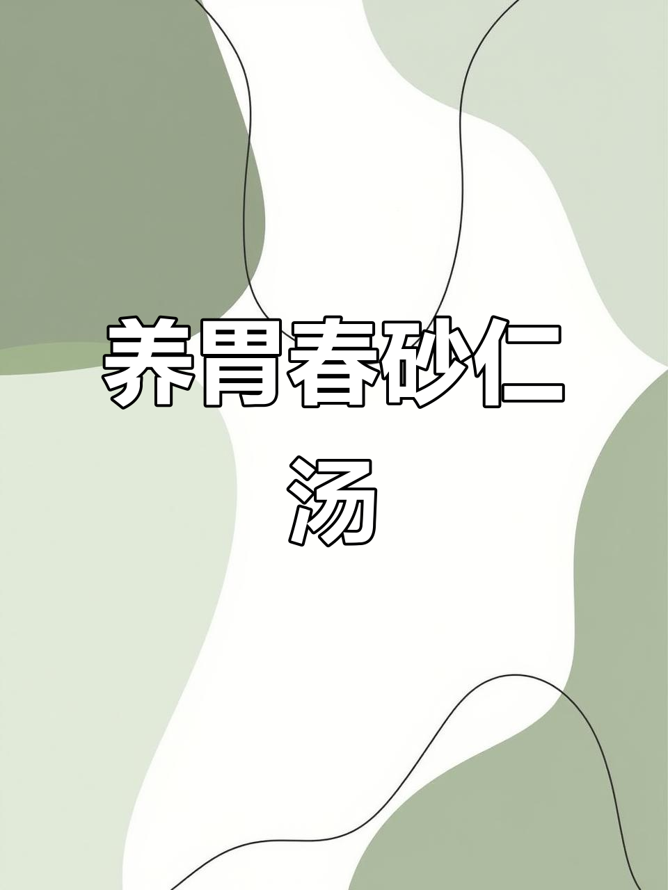 春砂仁陈皮瘦肉汤，养胃又美味