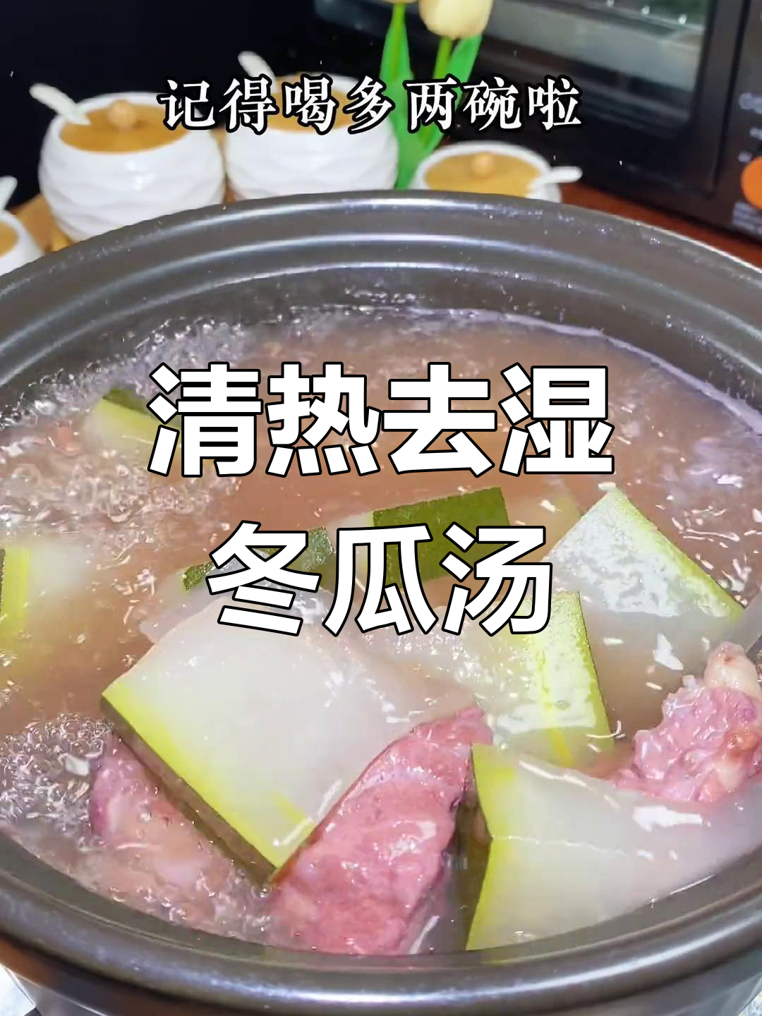 立秋润燥,冬瓜猪骨汤助清肺解湿