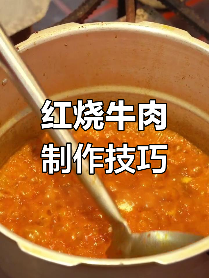 面馆必备红烧牛肉臊子做法