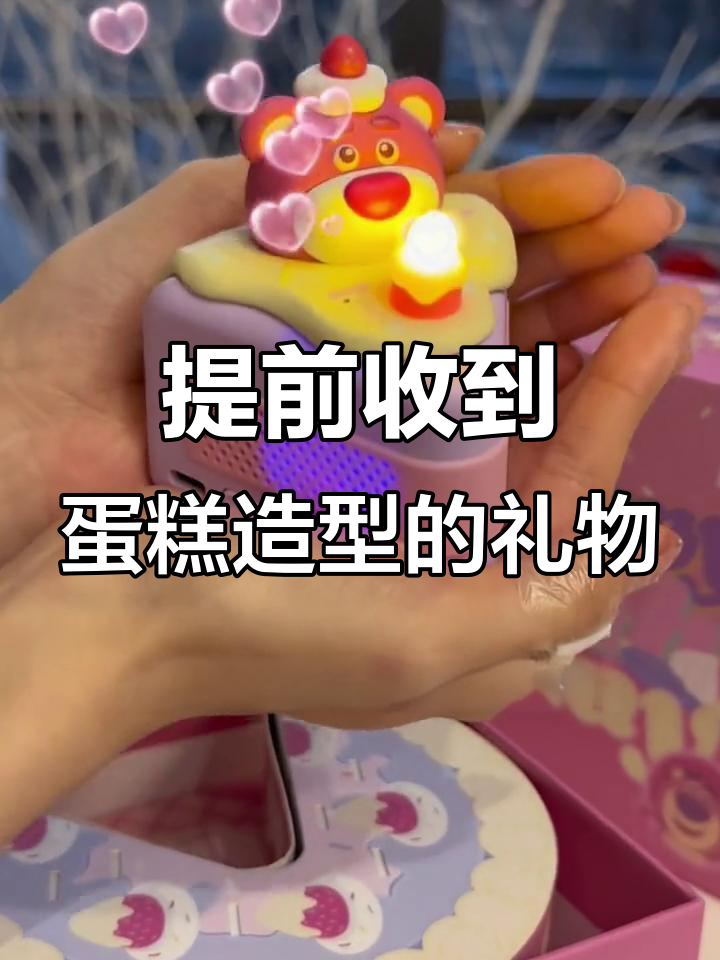 生日礼物也能提前拥有,草莓熊音响带来惊喜