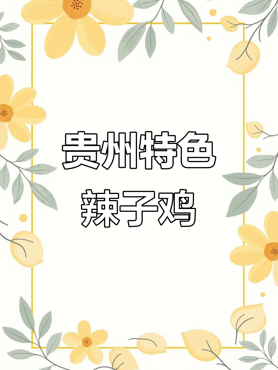 贵州息烽阳朗辣子鸡,紫花菌药膳美味不容错过