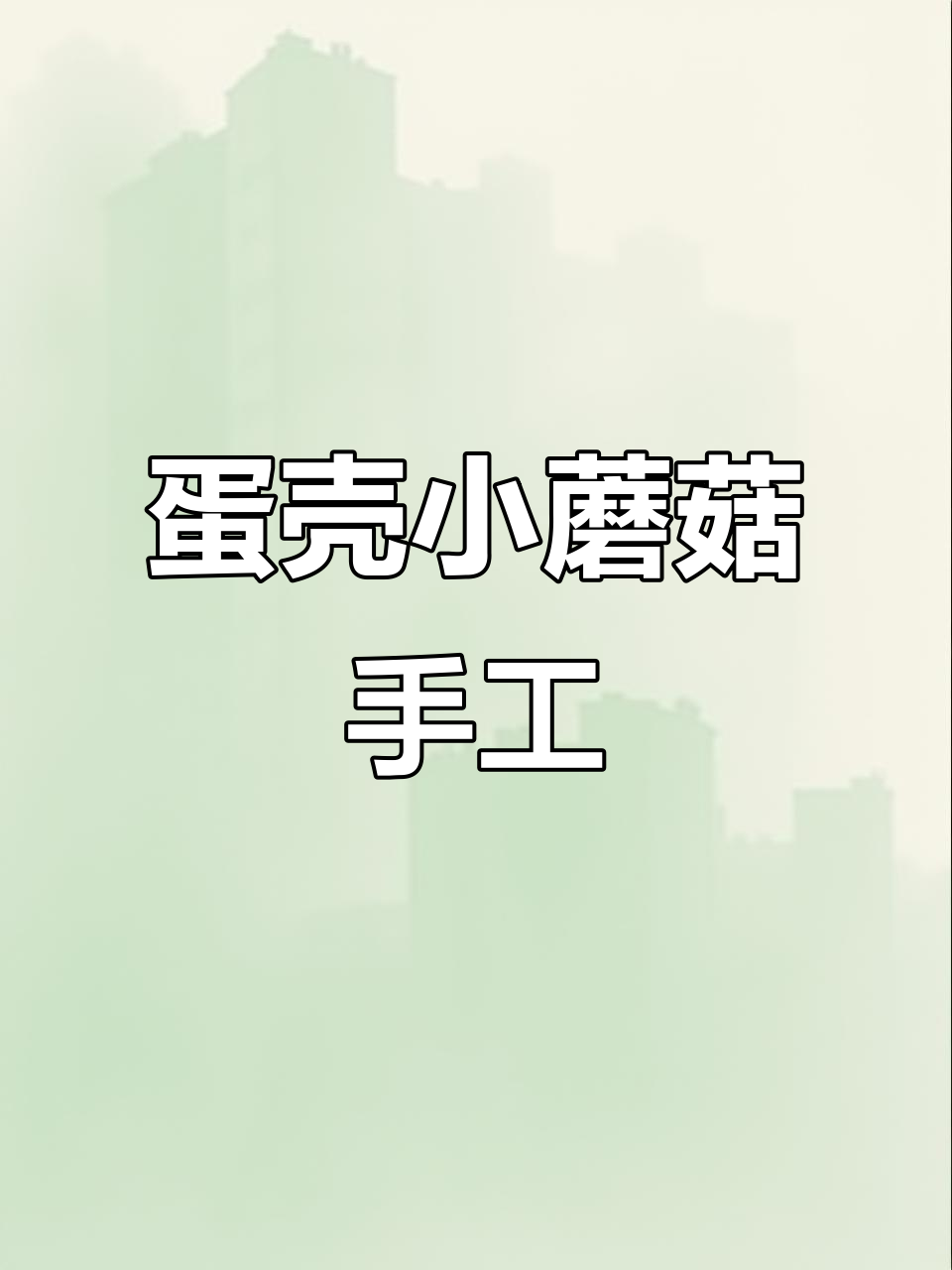 用蛋壳做蘑菇,简单又有趣!