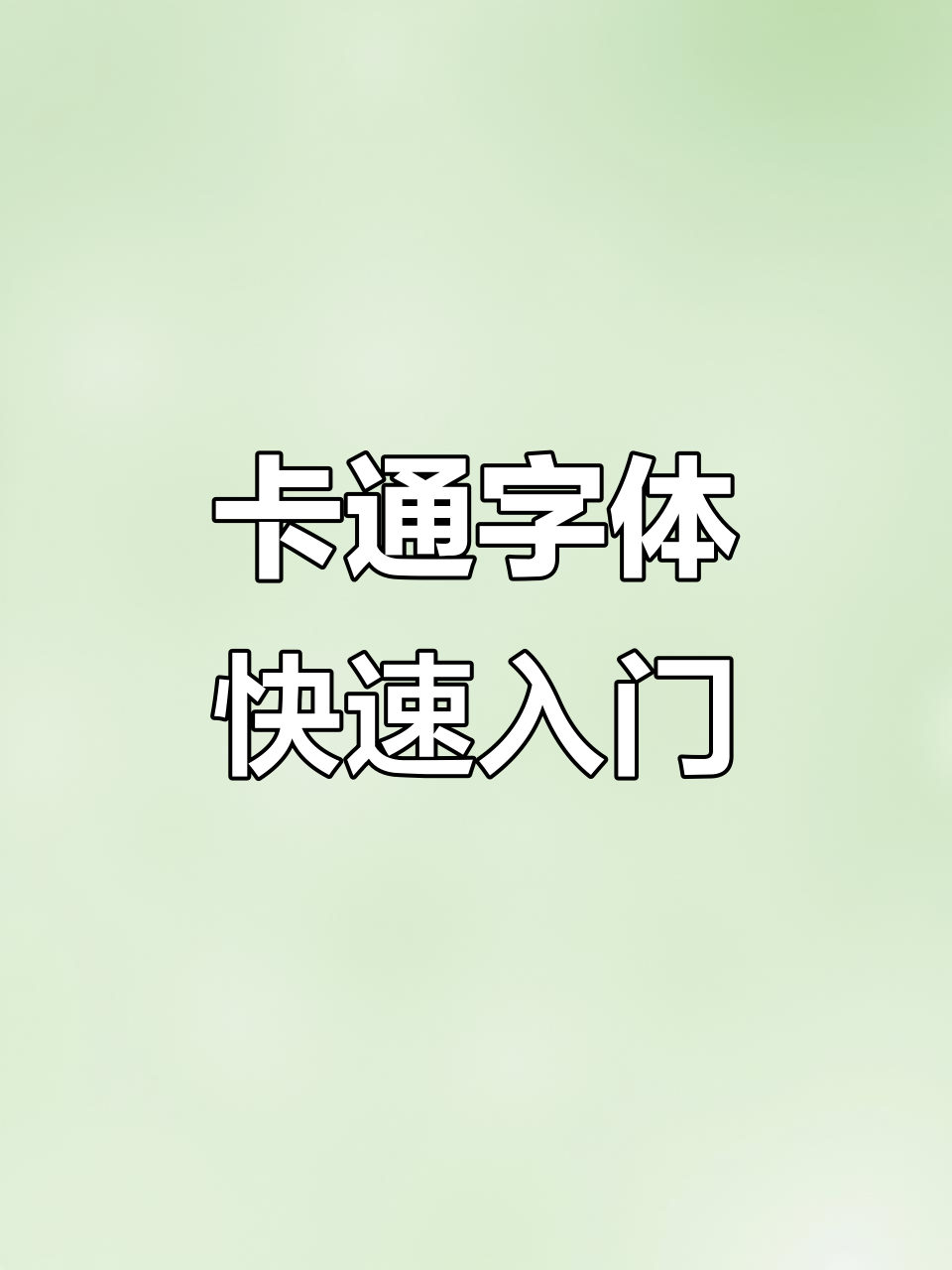 轻松学会可爱卡通字体设计,CDR上手教程