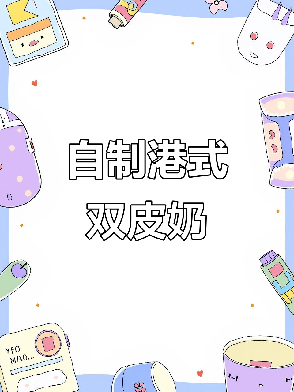 周末家庭自制港式双皮奶,清爽又美味