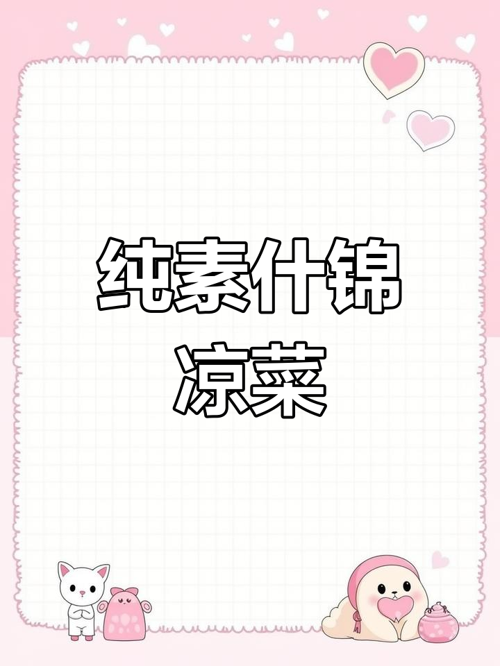 素什锦凉菜,简单又美味!莲藕、胡萝卜、香菇一拌即成