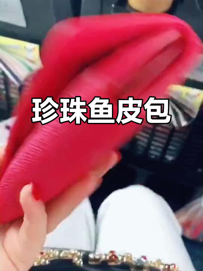珍珠鱼皮包包，七百元就能拥有！