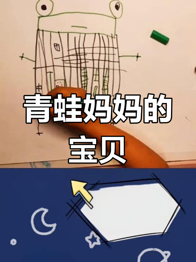 青蛙妈妈和她的宝宝,毛豆妹妹的绘画故事