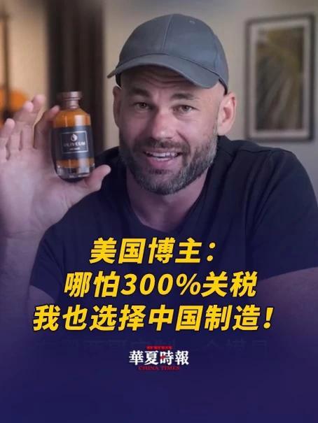 4月14日消息,一位美国博主吐槽美国制造的商品成本高到惊人。他以自家店里卖的辣酱为例:同样