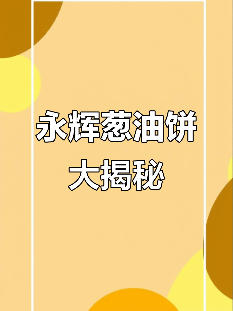 伊川永辉超市葱油饼,制作过程超有趣!