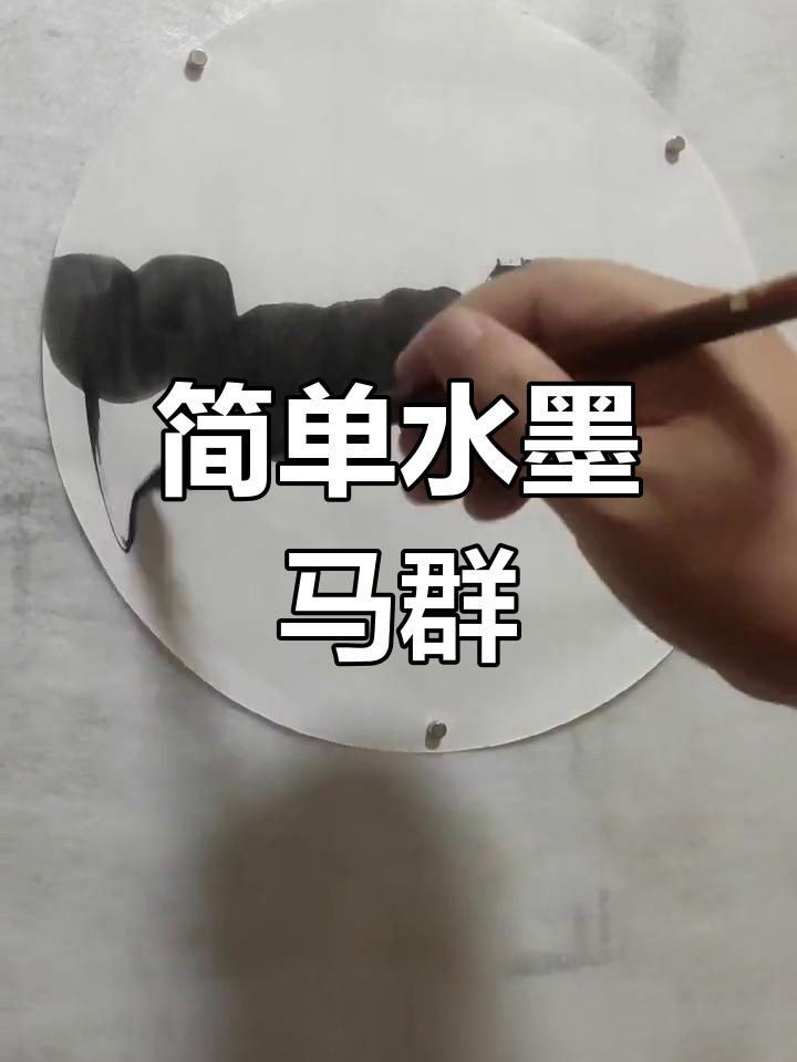 水墨画马群,轻松掌握国画技巧