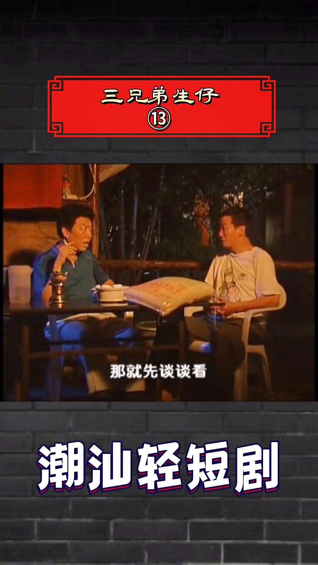 怀旧潮汕短剧·三兄弟生仔·第十三片段潮汕轻喜剧潮汕好剧潮汕影视黄鑫城潮汕轻短剧