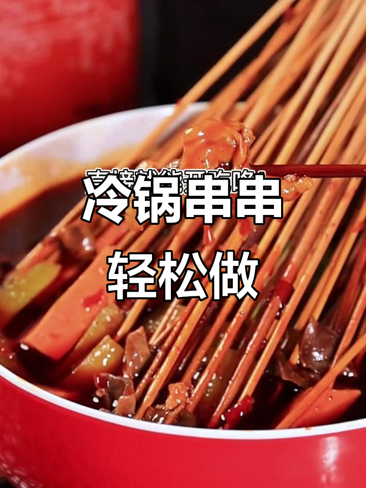 冷锅串串与钵钵鸡的区别,操作简单又美味