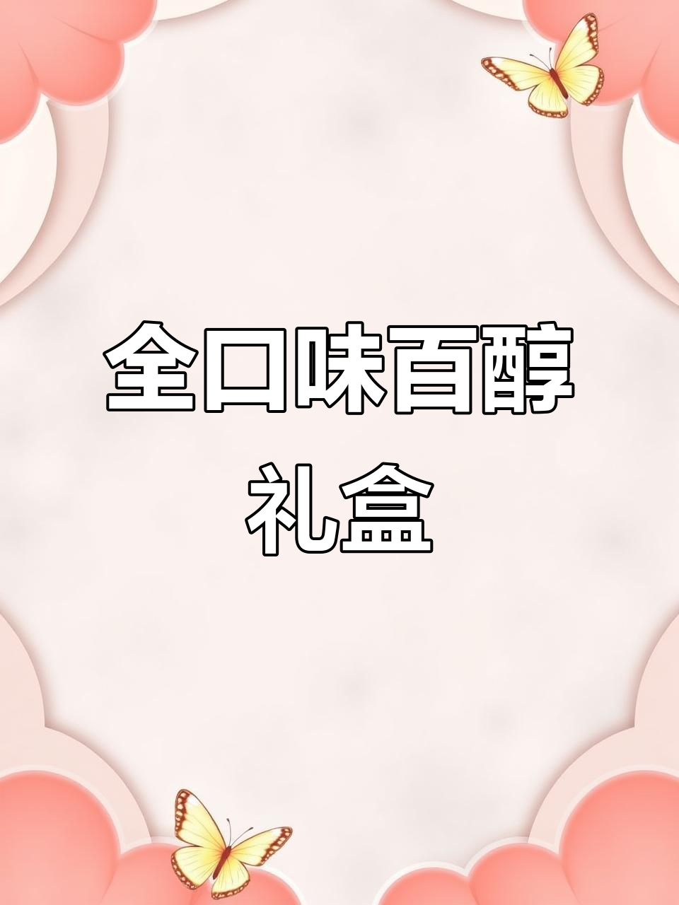 百醇全口味礼盒,八种美味停不下来!