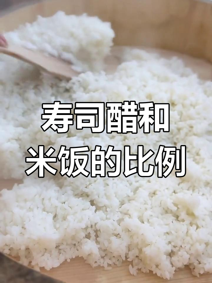 寿司醋与米饭的完美比例,轻松学会拌饭技巧