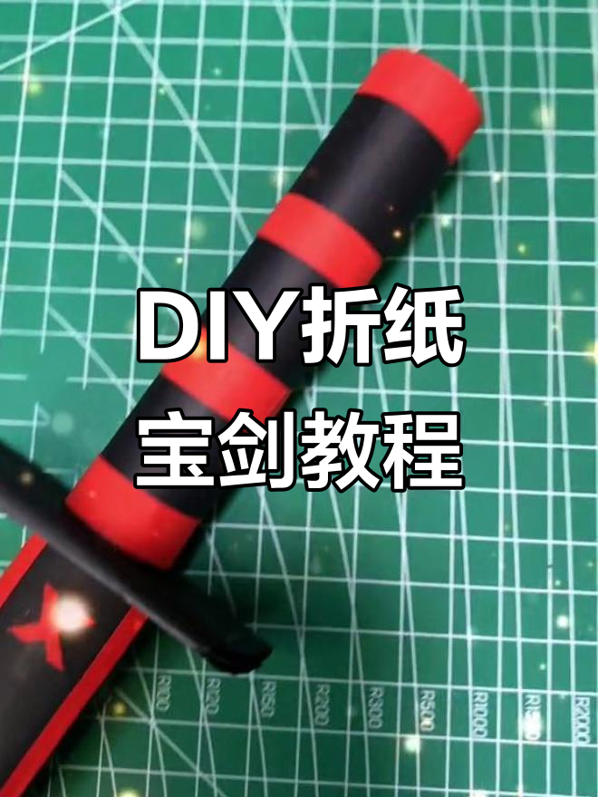 手工折纸宝剑,简单步骤教你打造霸气武器