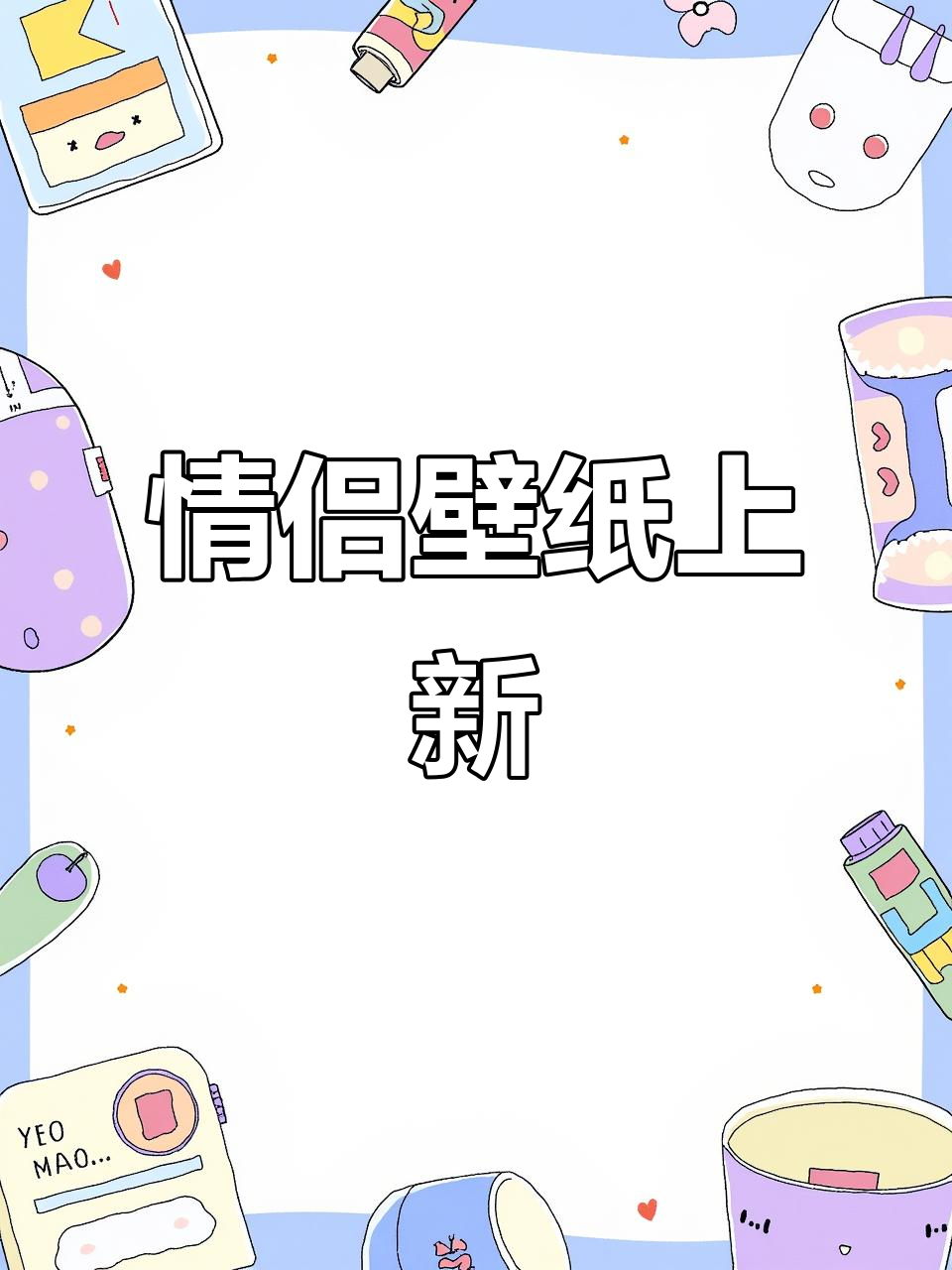 情侣壁纸更新,甜蜜又可爱!