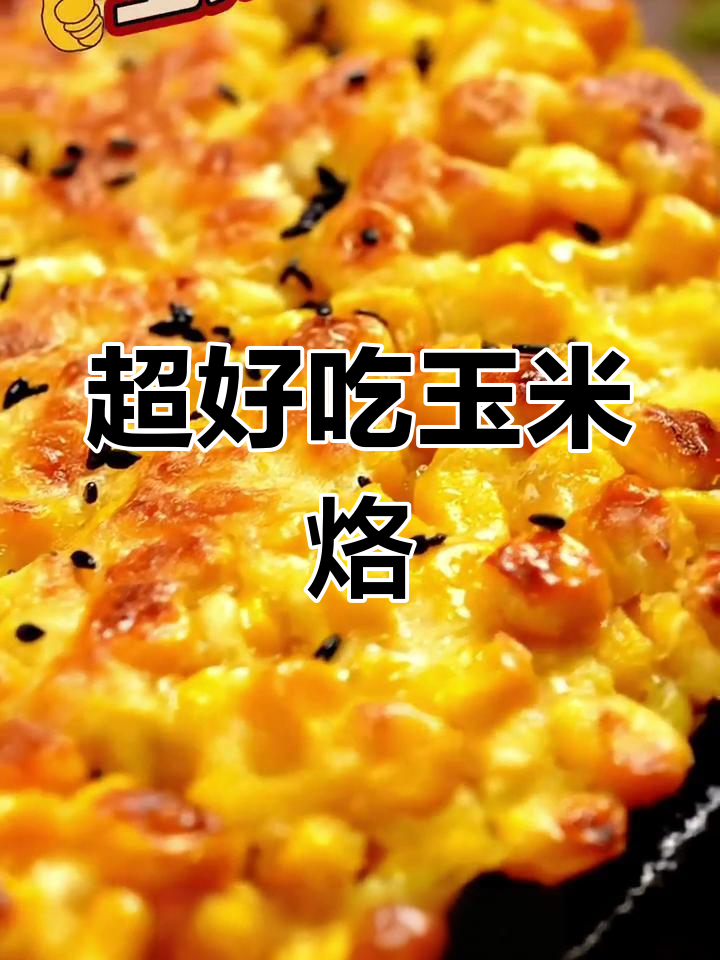 黄金玉米烙,简单又酥脆的过年必备美味