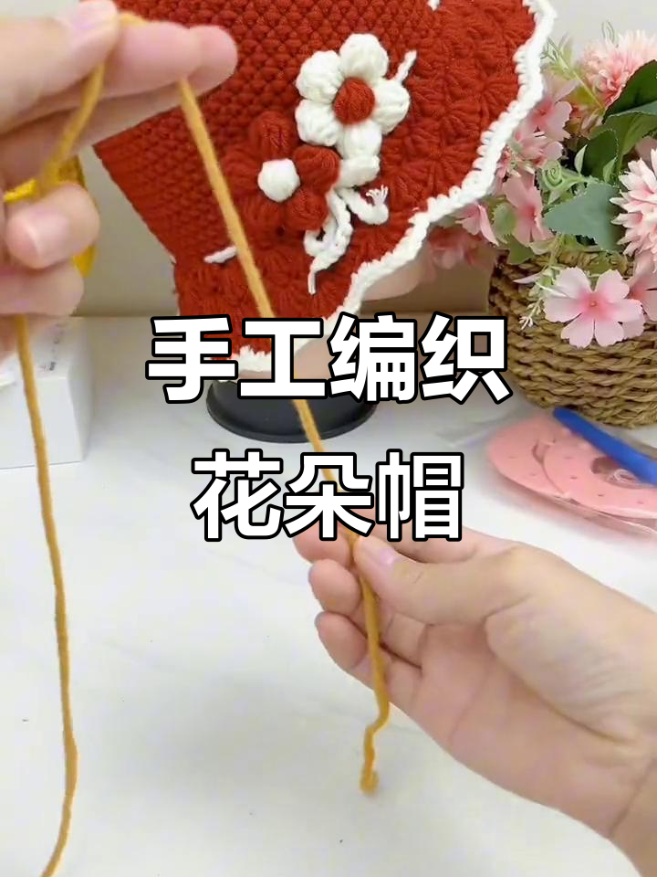 零基础毛线编织花朵帽子教程,简单步骤学会钩花瓣