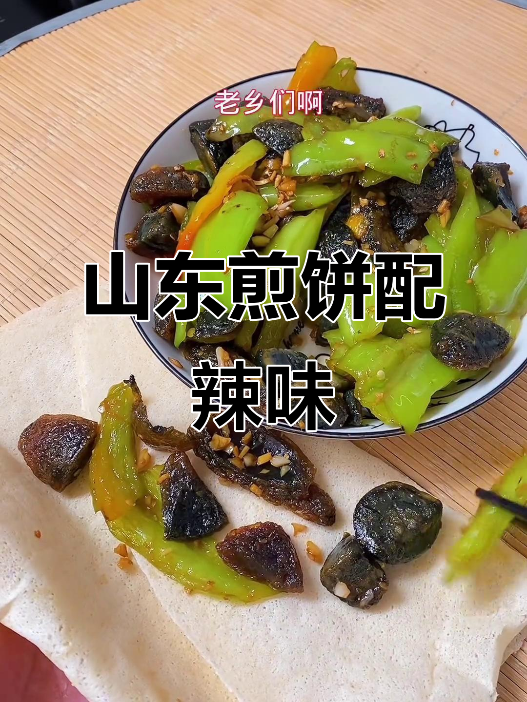 临沂特色煎饼,辣椒皮蛋炒制大揭秘
