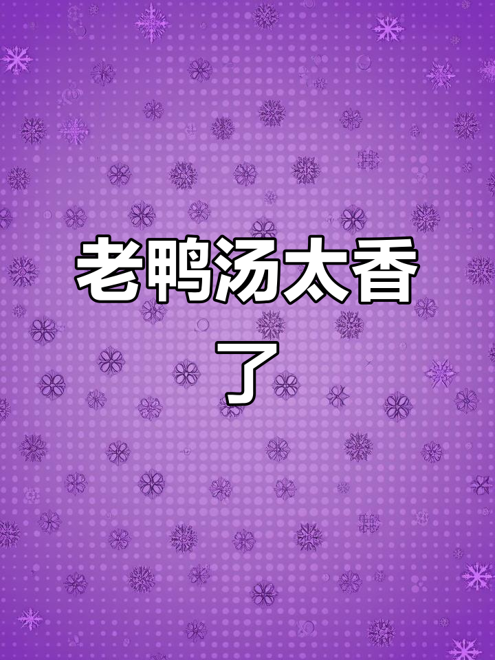 重庆毛哥老鸭汤,香气扑鼻让人无法抗拒