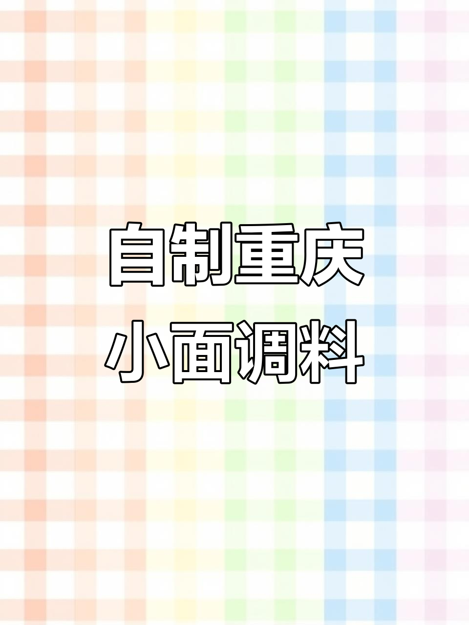 重庆胖妹小面调料,轻松在家做出正宗麻辣风味