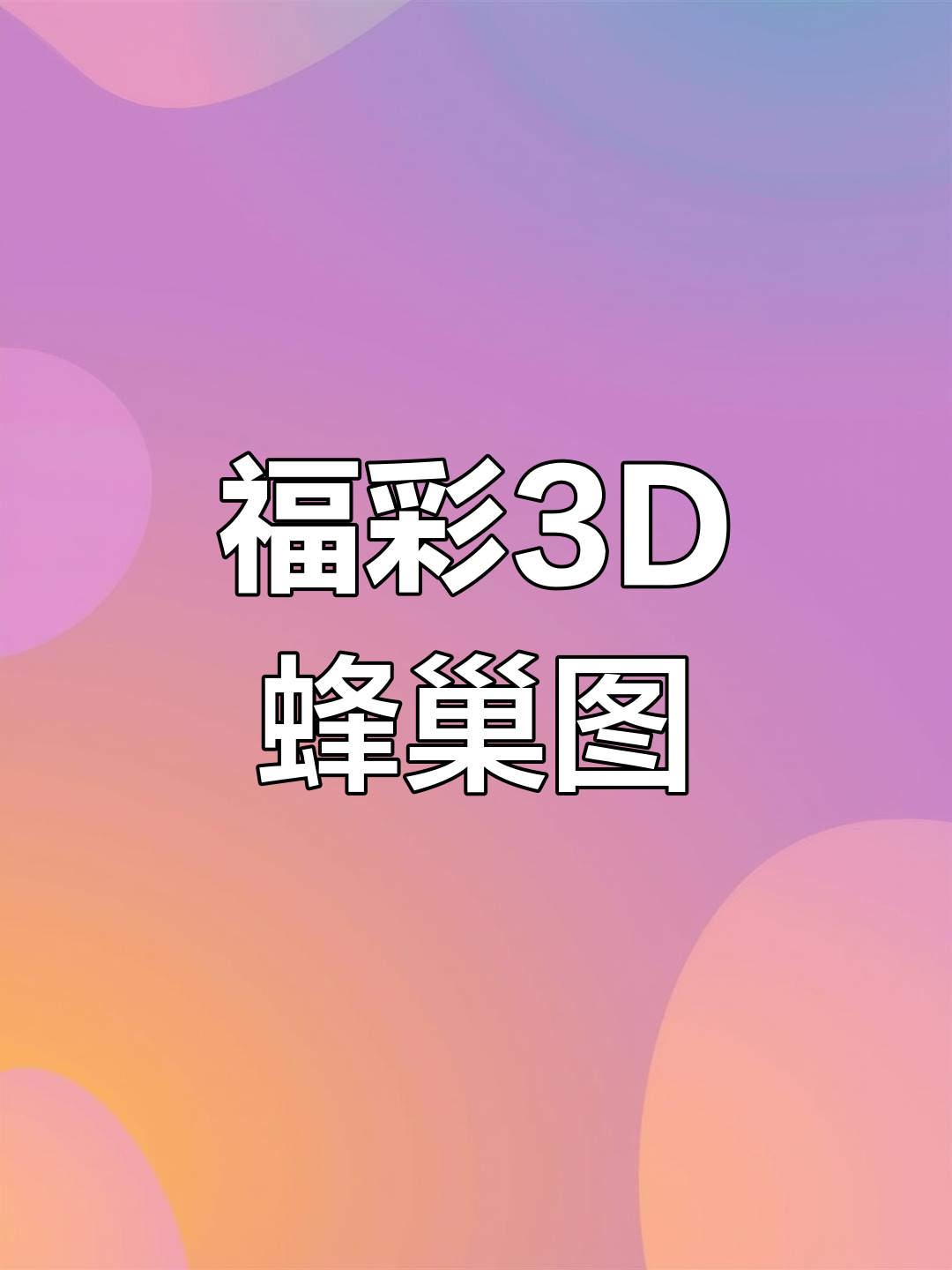 今日福彩3D蜂巢配胆图解析