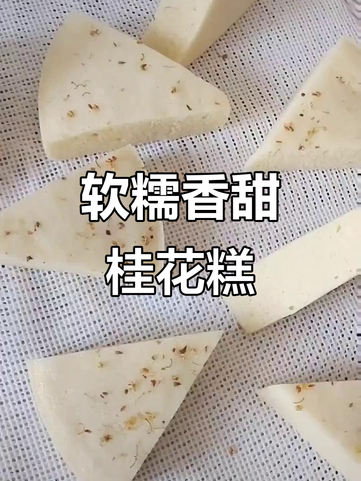 桂花糯米糕的秘密:真材实料打造绵密口感