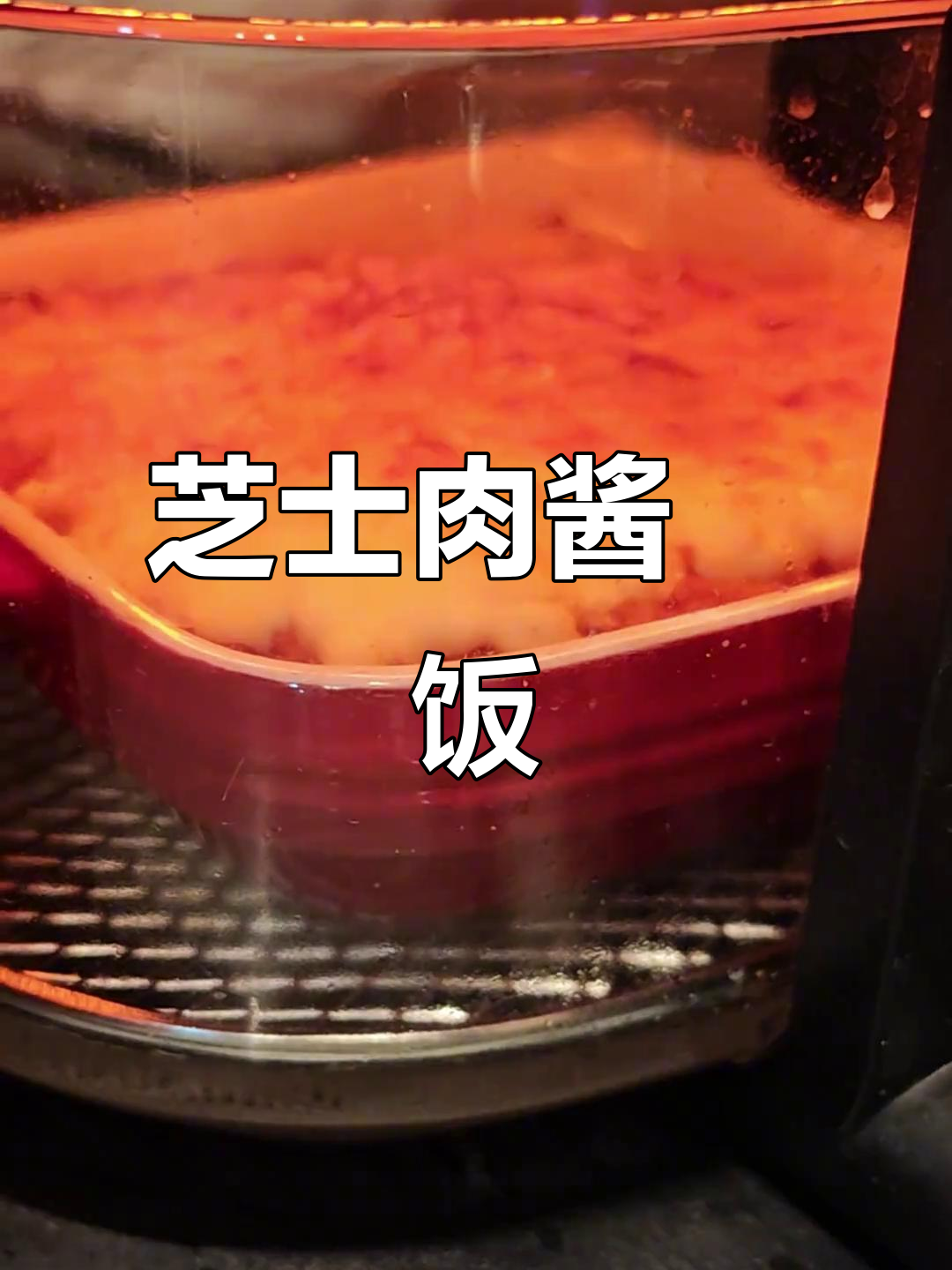 芝士番茄肉酱焗饭，米饭新吃法！