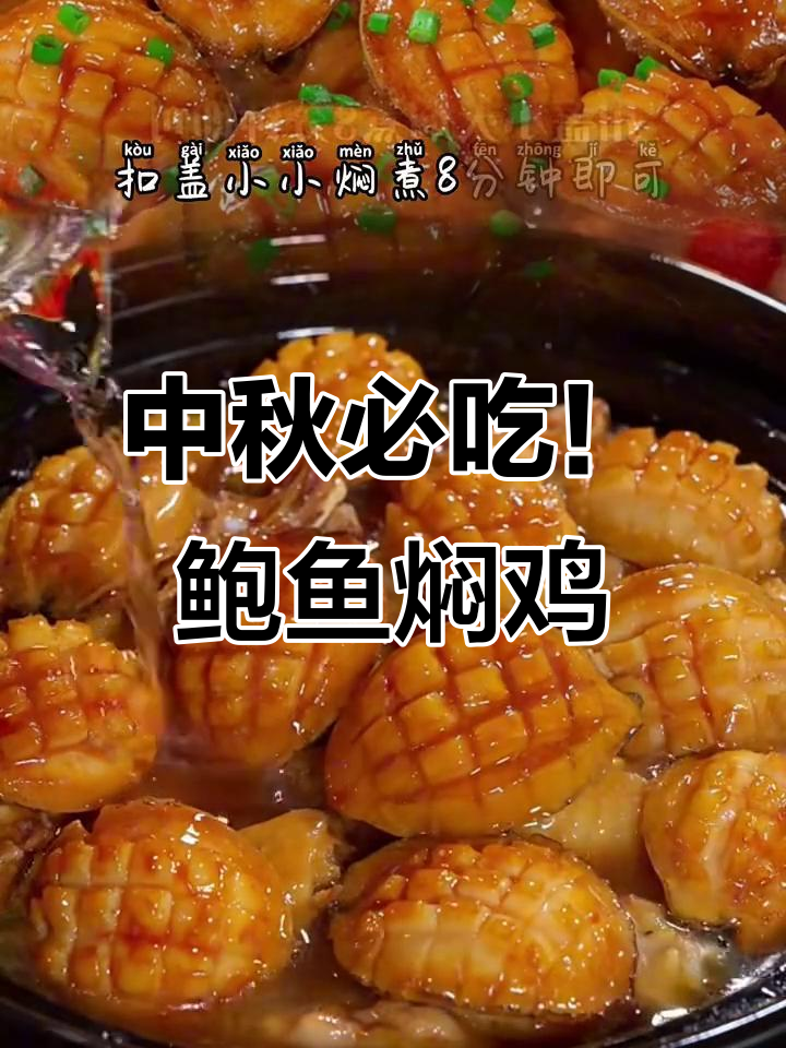 鲍鱼焖鸡,中秋家庭聚餐必备美味硬菜