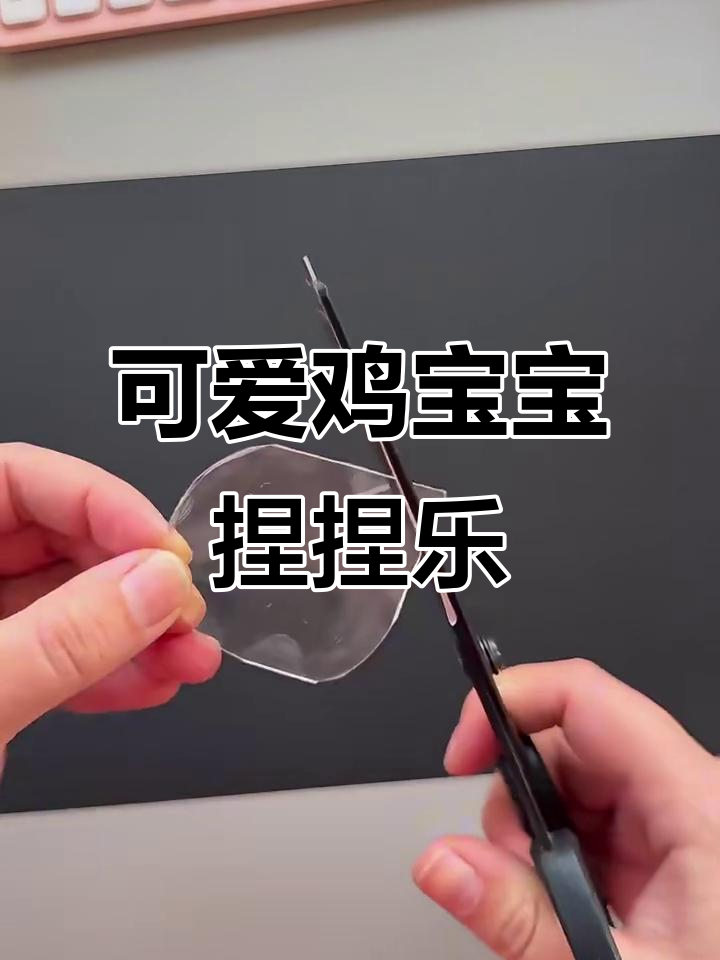用纳米胶和吹风,轻松做鸡宝宝手工解压玩具