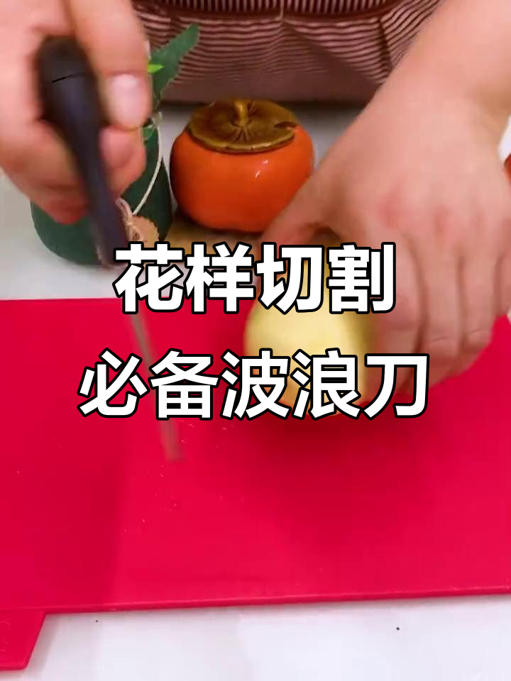 有了这把波浪刀,切菜更轻松,花刀效果超惊艳