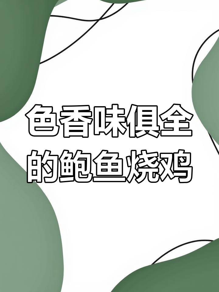 鲍鱼烧鸡,香气扑鼻的完美搭配
