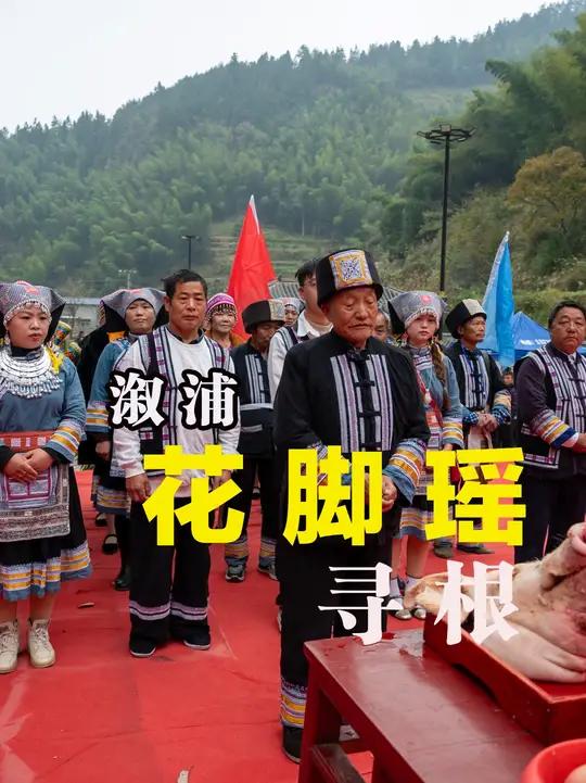 溆浦花脚瑶 “九八节” 寻根 湘黔瑶乡续团结华章 11 月 17 日(农历九月二十八),溆