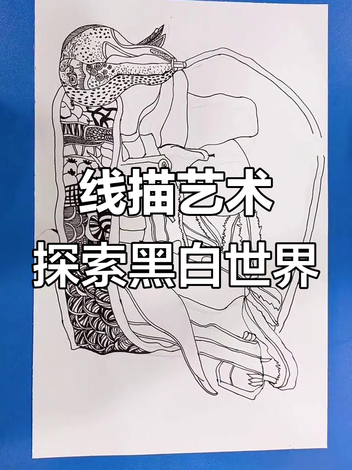 黑白线描画:山海与英雄的奇妙碰撞