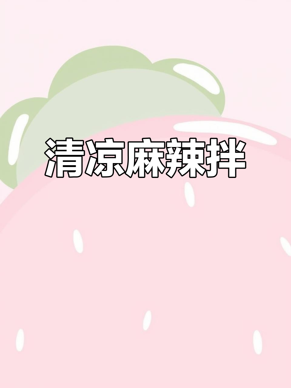 炎热夏季,来一盘麻辣凉拌菜,清爽开胃,解暑又过瘾!