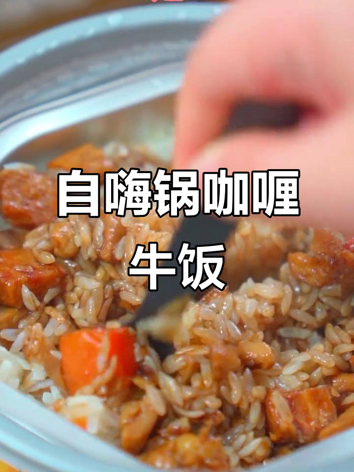 咖喱牛肉煲仔饭,自热米饭的完美搭配!