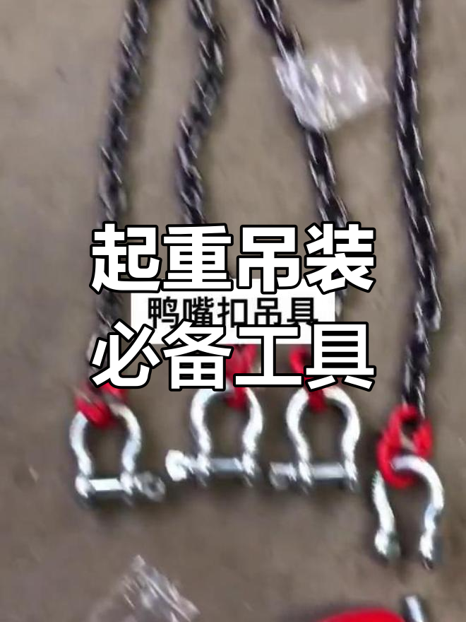 吊车起重工具与鸭嘴扣应用解析