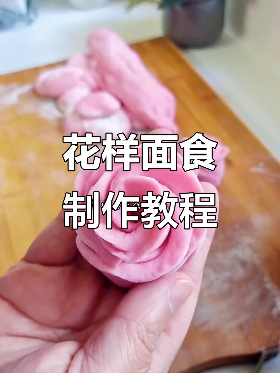 彩色花卷与玫瑰馍,教你轻松做出节日风味