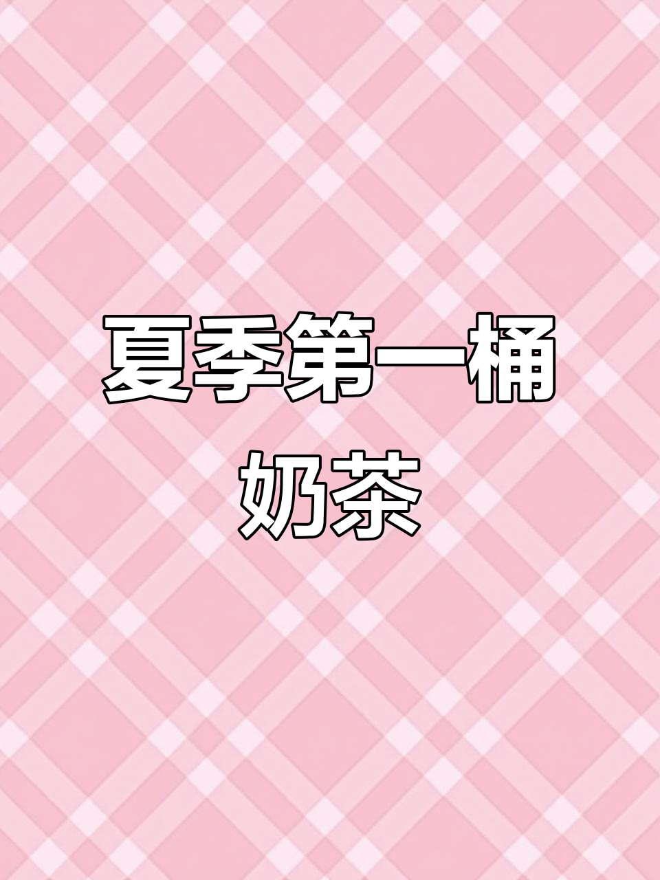 快乐番薯新品上线,夏日清凉奶茶来袭!