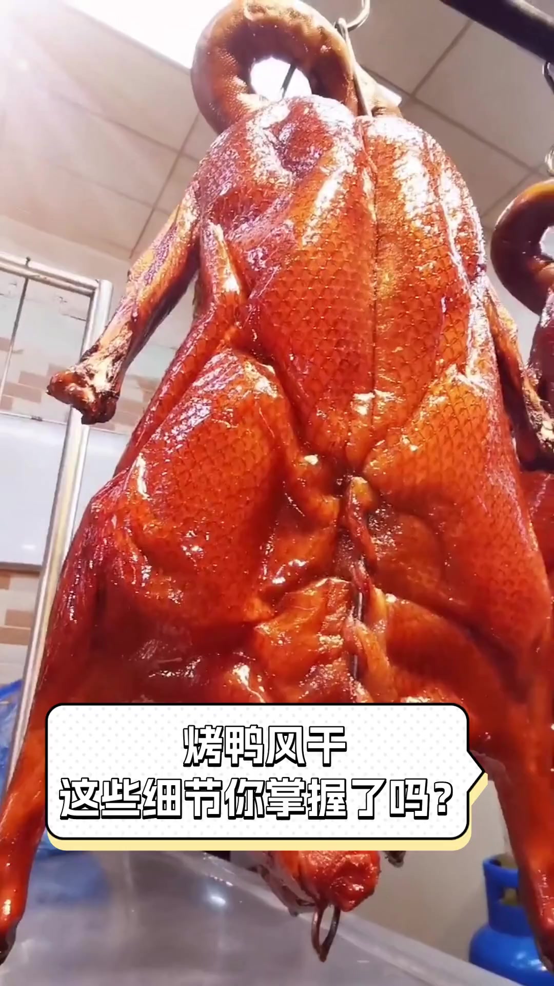 烤鸭风干,这些细节你掌握了吗?