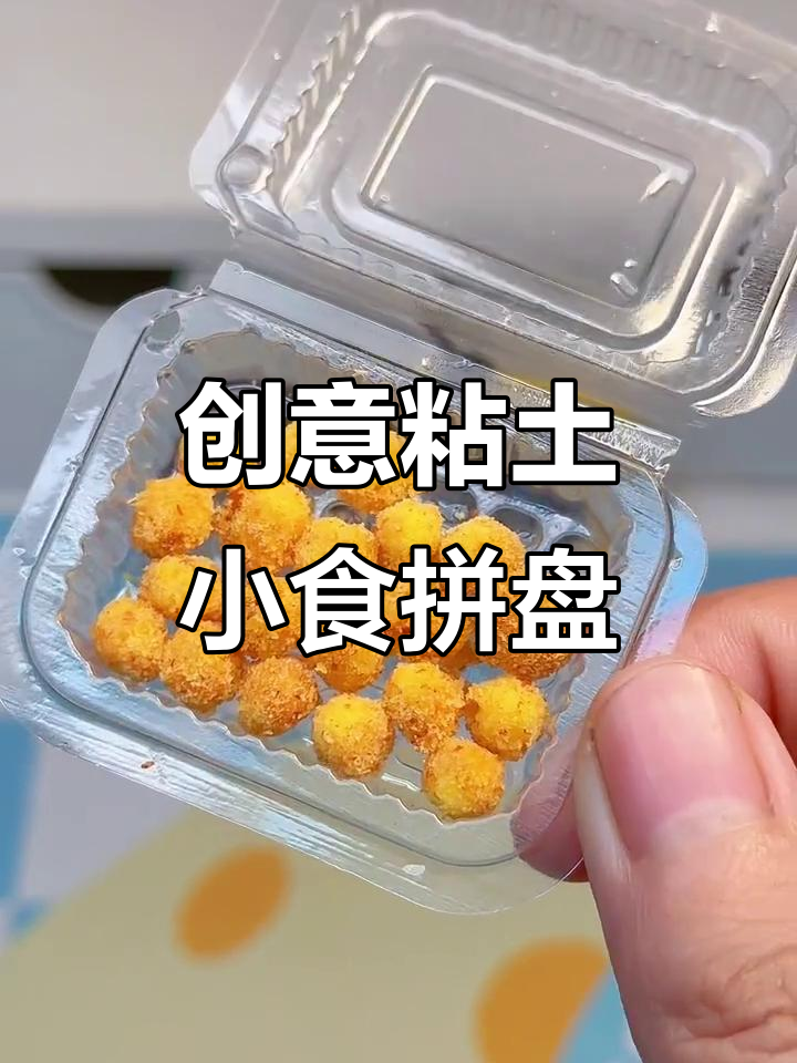 用粘土做炸物拼盘,薯条、香肠样样来